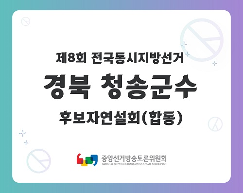 제8회 지선 경북_청송군수선거 후보자연설회(합동)